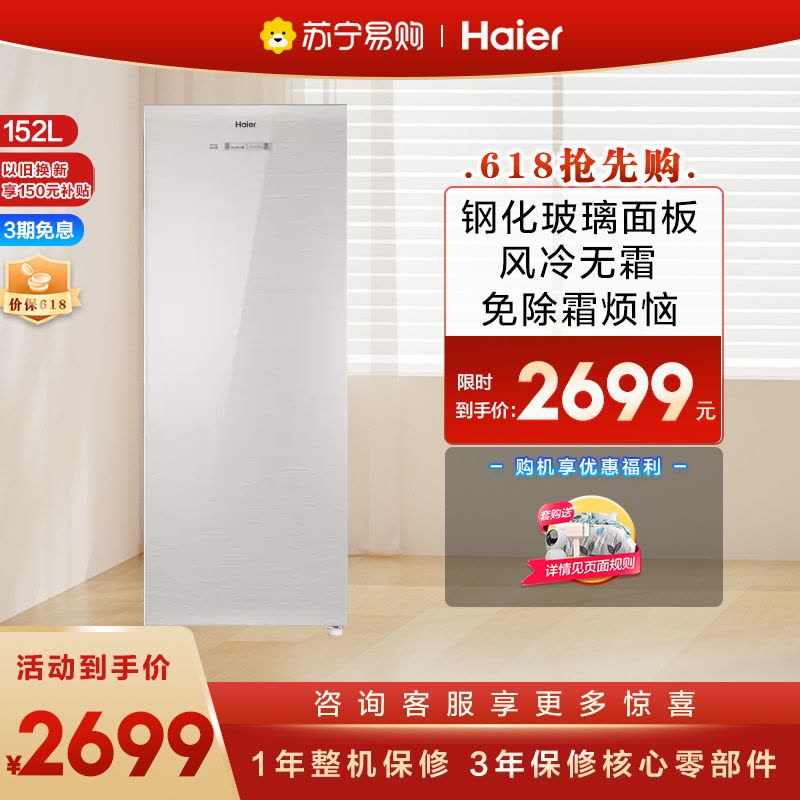 海尔(Haier)152升家用立式冰柜冷柜冷藏冷冻柜小冰箱 风冷无霜 独立分区储存 智能温控 一级能效 BD-152WG图片