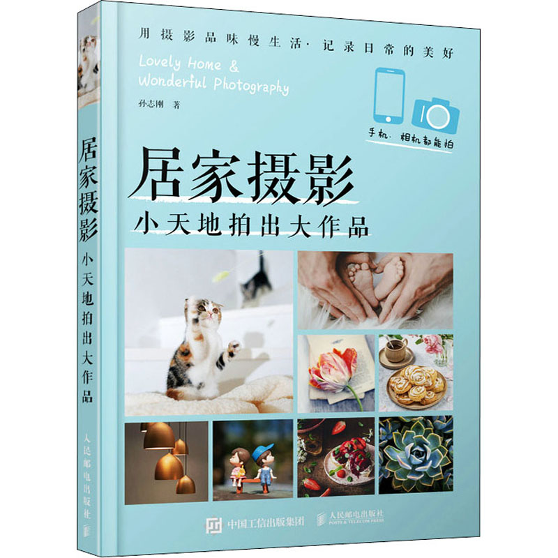 【M】居家摄影 小天地拍出大作品-9787115564016