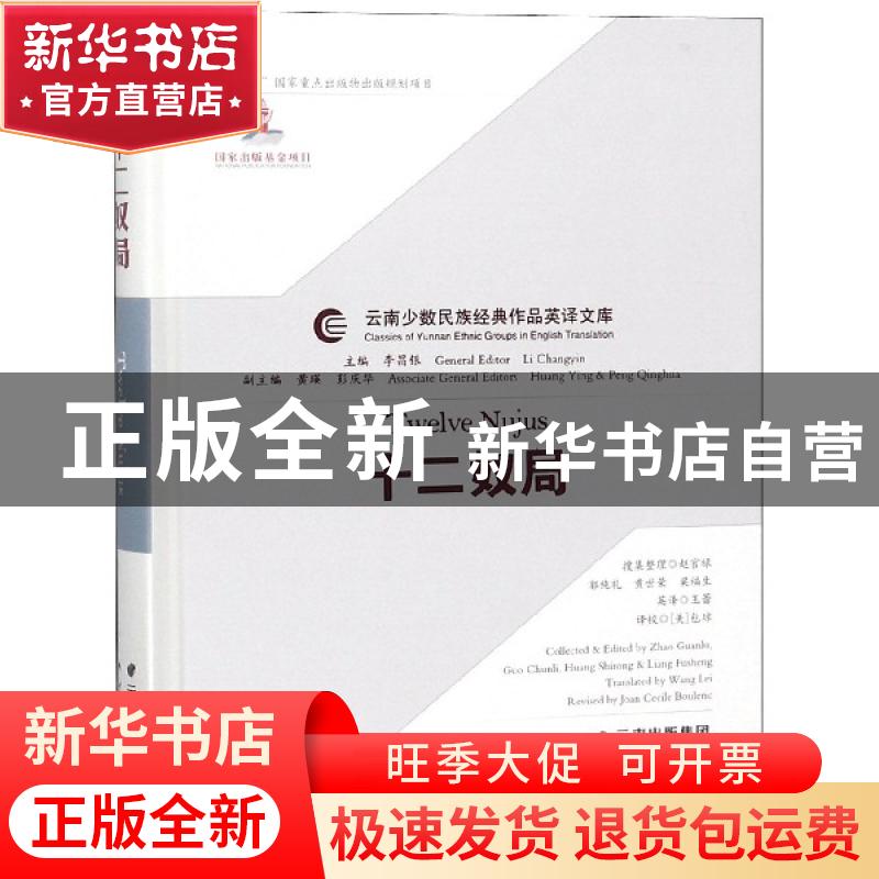 正版 十二奴局 赵官禄,郭纯礼,黄世荣,梁福生 搜集整理,王蕾