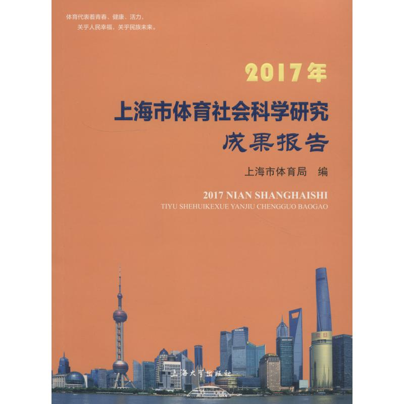 醉染图书2017年上海市体育社会科学研究成果报告9787567131835高清大图
