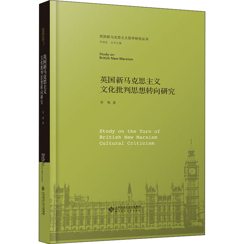 [M]英国新马克思主义文化批判思想转向研究-9787303253814高清大图