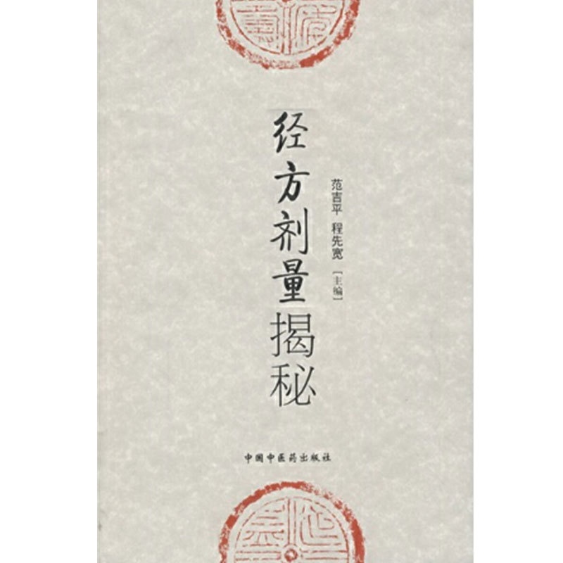 [正版]书籍经方剂量揭秘高清大图
