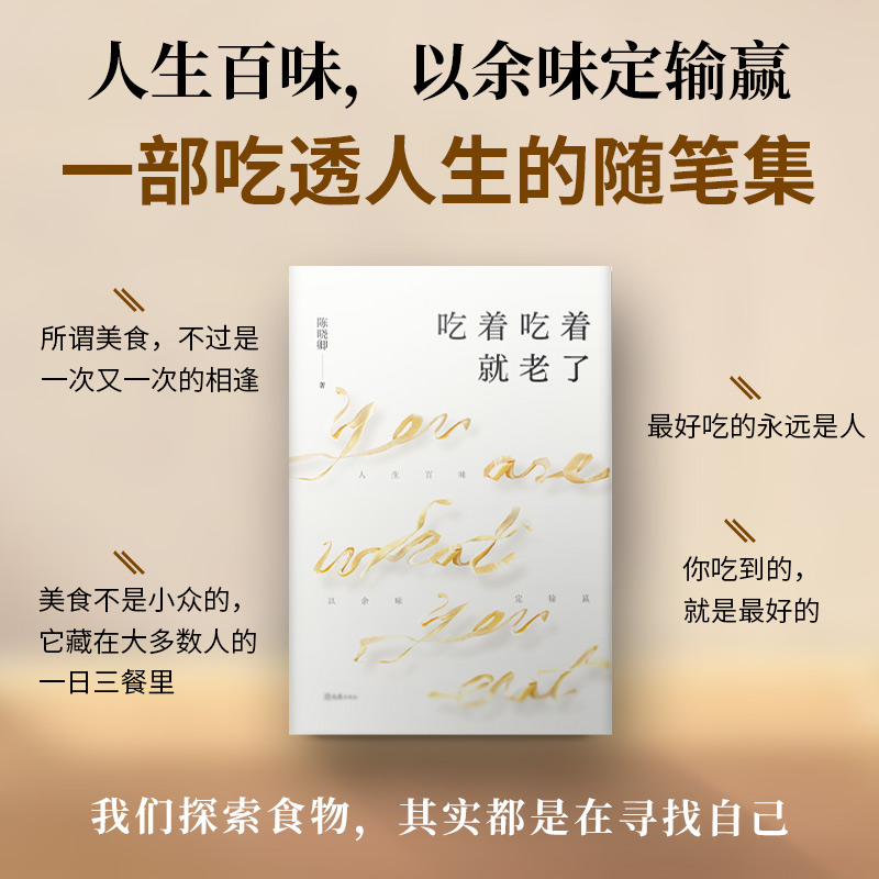 吃着吃着就老了(印签版) [正版]吃着吃着就老了(印签版)定价69元,直播34.5元高清大图