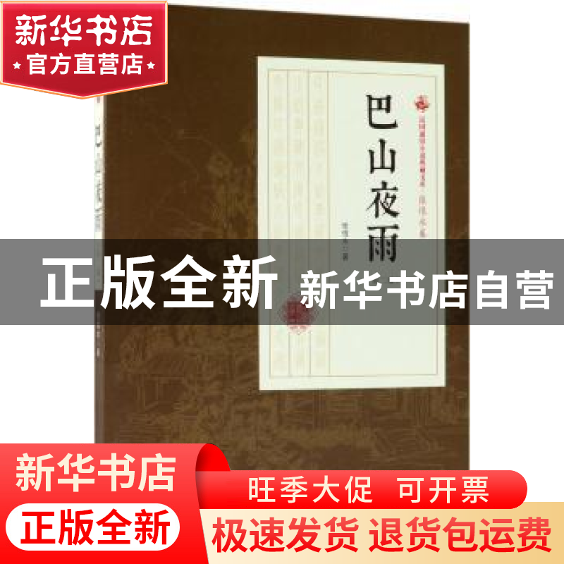 正版 巴山夜雨:第二部 张恨水著 中国文史出版社 9787503499487高清大图