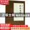 正版 巴山夜雨:第二部 张恨水著 中国文史出版社 9787503499487