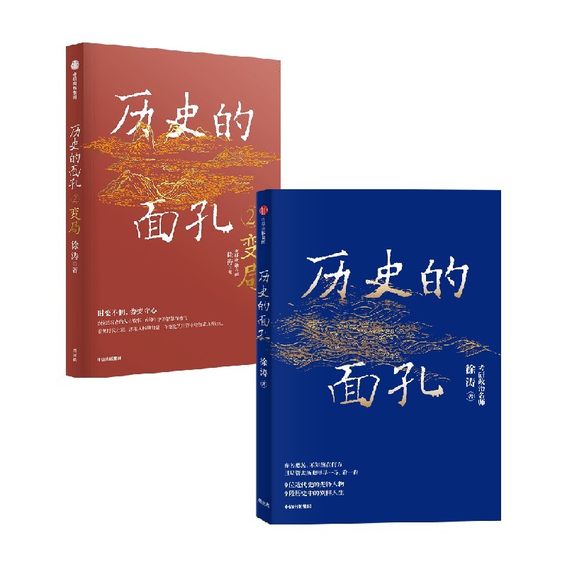 [正版]全2册历史的面孔+历史的面孔2 变局 考研政治名师徐涛 写给年轻人的历史励志之书 历史知识读物入门书籍 湖北高清大图