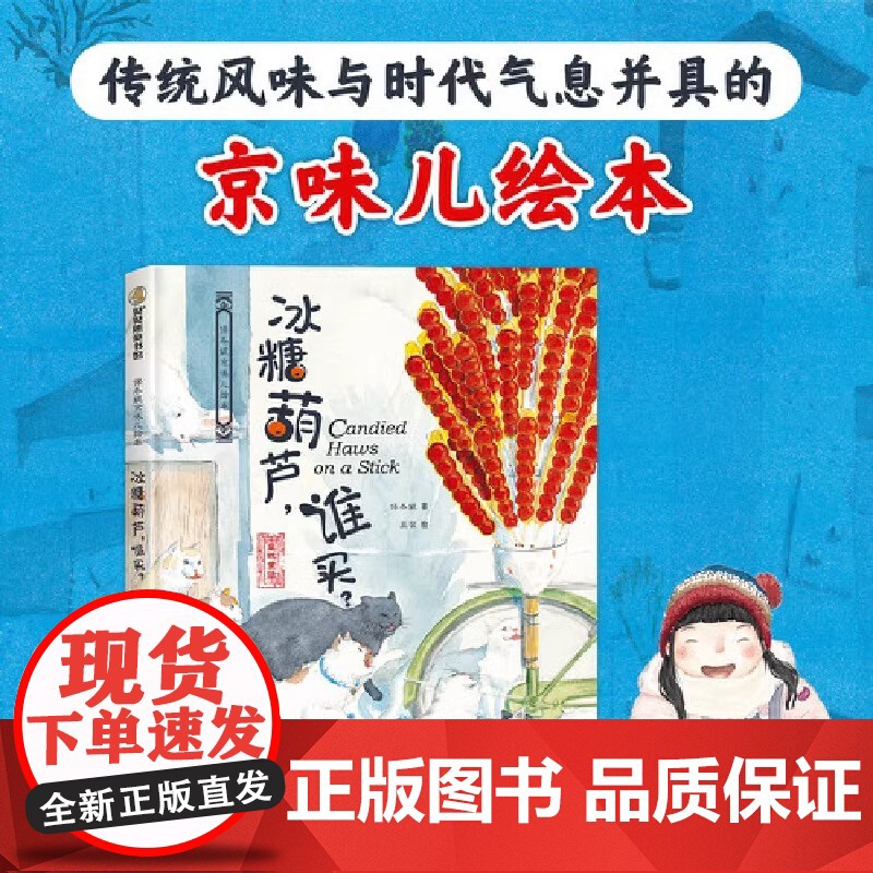 正版书籍 保冬妮京味儿绘本:冰糖葫芦谁买 原创精装图画书 儿童绘本故事 3-4-5-6-7-8岁幼儿图书启蒙早教 宝宝睡高清大图