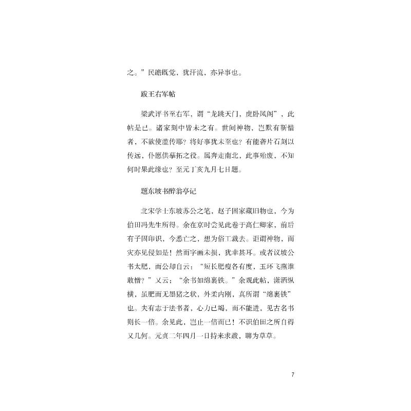 醉染图书松雪斋题跋9787534081088高清大图