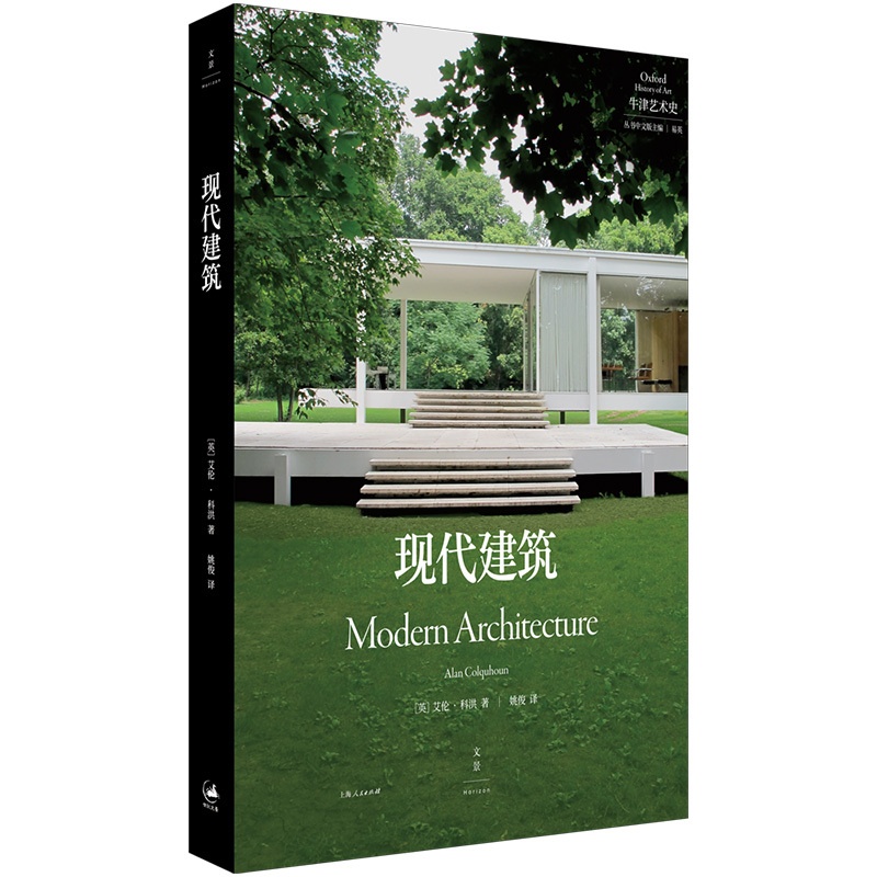 牛津艺术史系列:现代建筑 [正版]牛津艺术史系列:现代建筑(现代建筑史入门读物,普林斯顿大学建筑学荣休教授撰写)高清大图