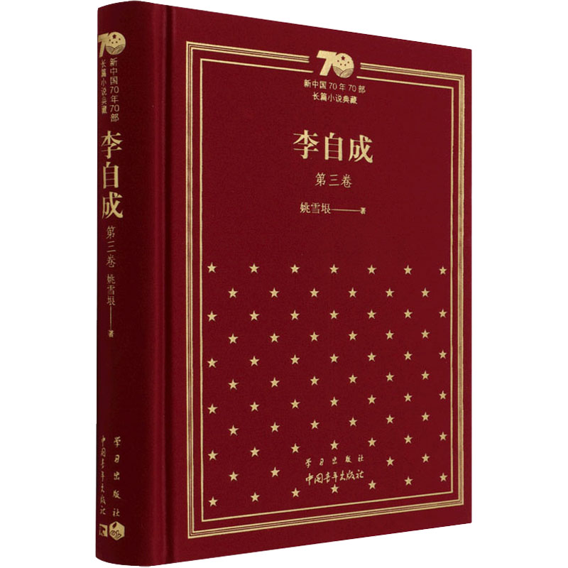 [M]李自成 第3卷-9787515357850