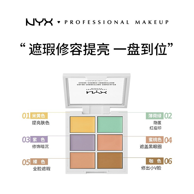 NYX6色遮瑕盘 高光修容遮盖痘印黑眼圈斑点提亮修容一盘搞定 9g