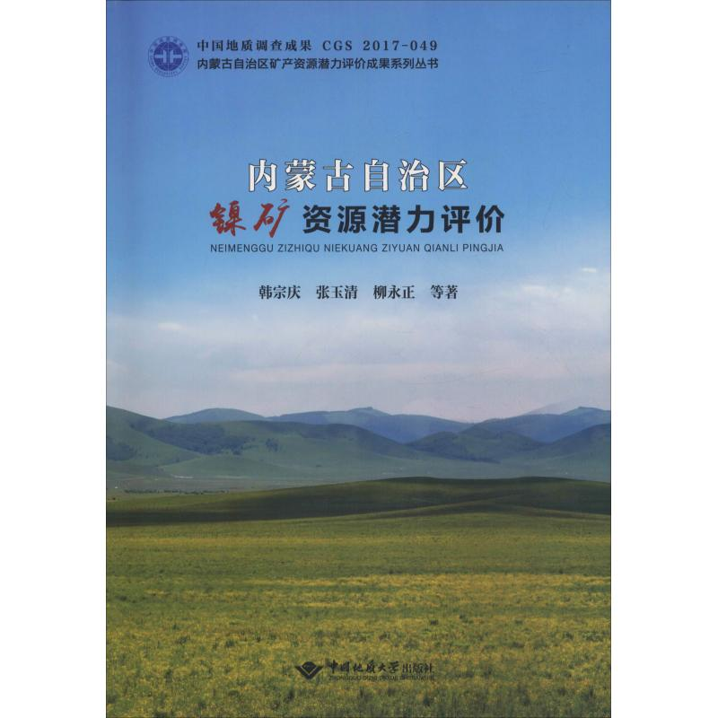 【M】内蒙古自治区镍矿资源潜力评价-9787562543053