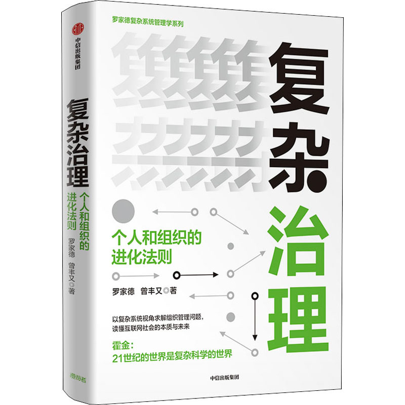 醉染图书复杂治理 个人和组织的进化法则9787521721959高清大图