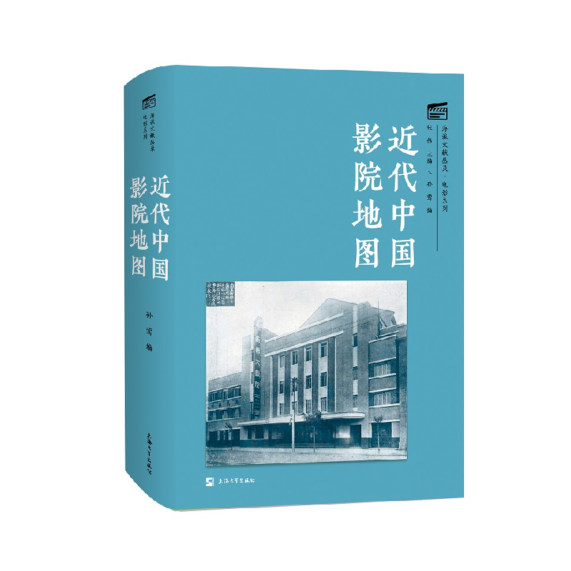 正版新书]近代中国影院地图孙莺9787567145184高清大图