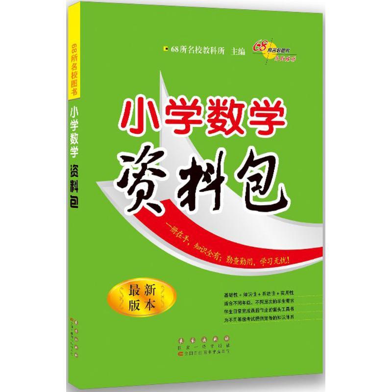 正版新书】小学数学资料包(很新版本)68所名校教科所9787544543