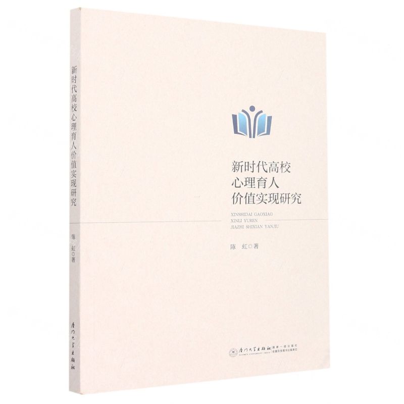 [N]新时代高校心理育人价值实现研究-9787561588000高清大图