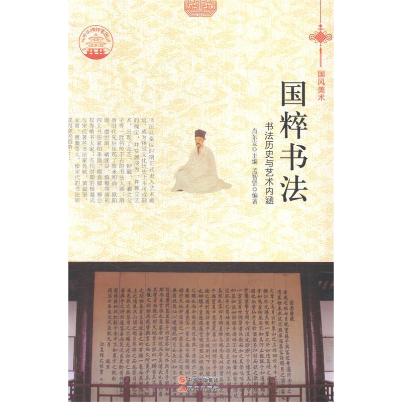 正版新书]国粹书法:书法历史与艺术内涵肖东发9787514324730高清大图