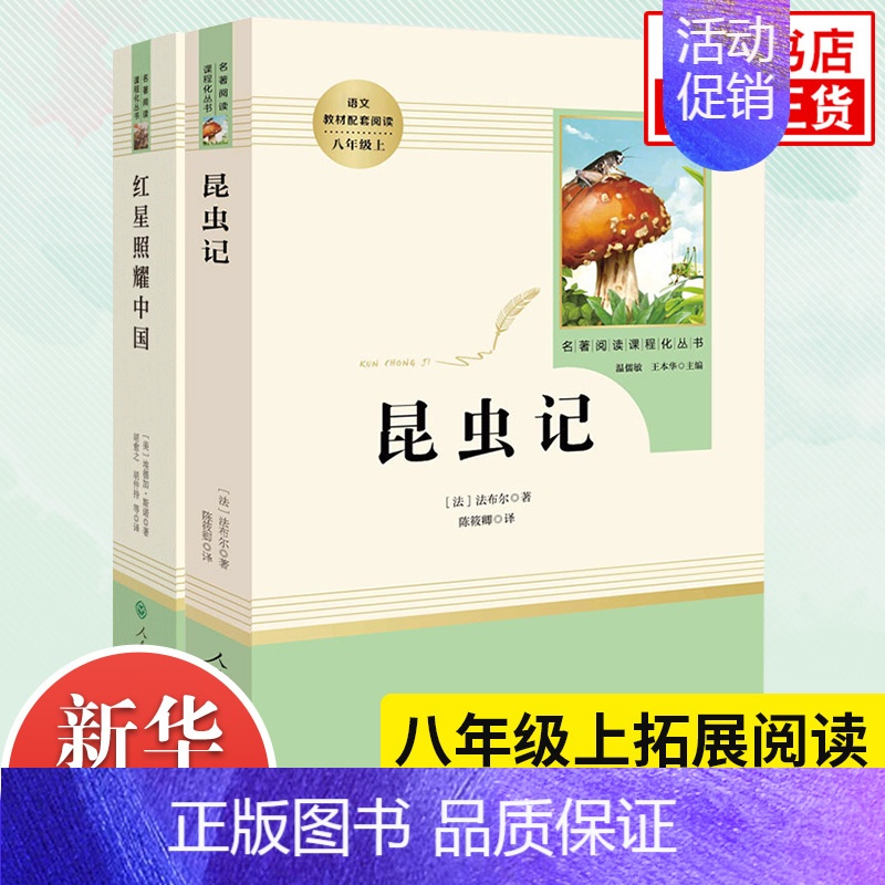 八年级上★[全2册]★ [正版]红星照耀中国昆虫记法布尔原著 人民教育出版 红岩 初中八年级上册名著阅读完整版八8年级上