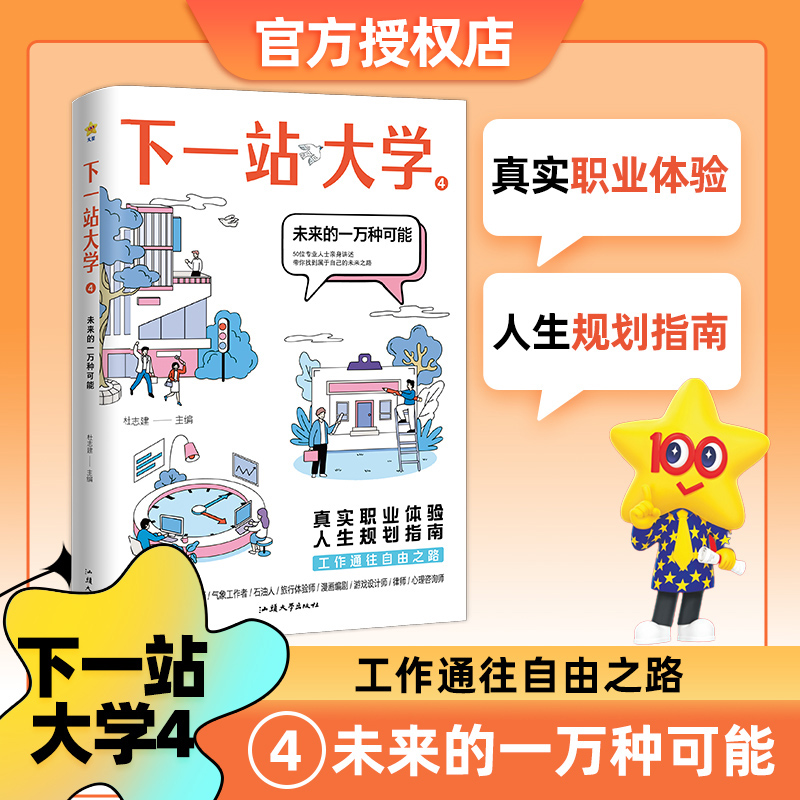 [四本套] 选大学+选专业+大学生活+未来 下一站大学[2023年高考] [正版]2024疯狂阅读下一站大学 学长帮我选高清大图