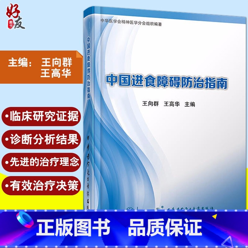 [正版]中国进食障碍防治指南 王向群 王高华主编 中华医学电子音像出版社9787830050559高清大图
