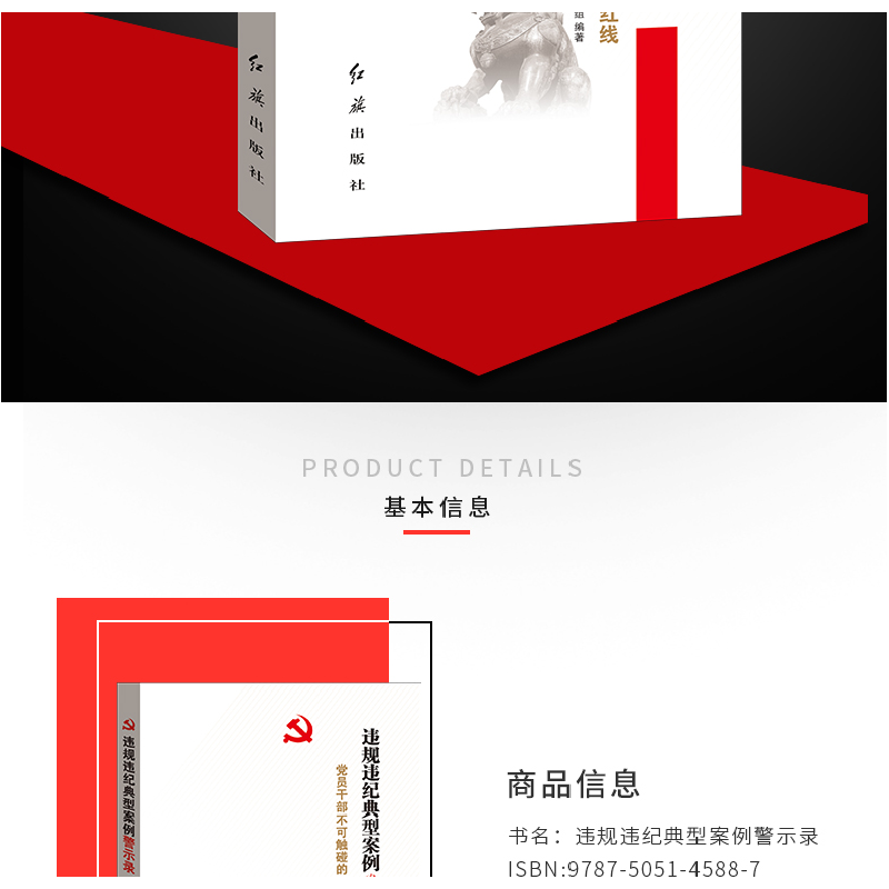 正版新书]违规违纪典型案例警示录党员干部不可触碰的80条纪律红高清大图