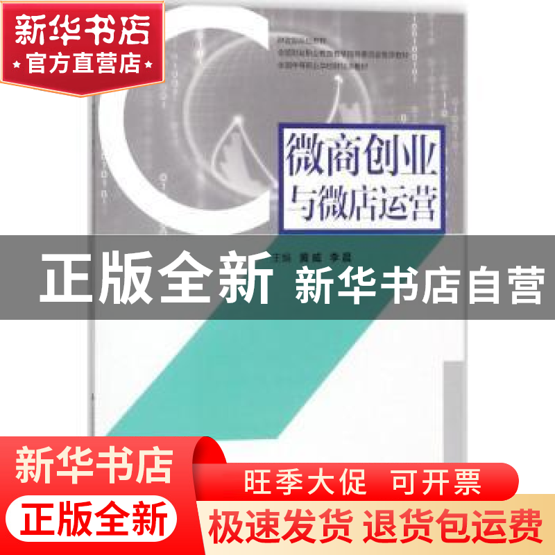 正版 微商创业与微店运营 黄威,李晨 中国财政经济出版社 9787509高清大图