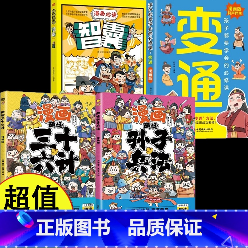 全4册 漫画变通+智囊+三十六计+孙子兵法 【正版】抖音·漫画版变通书籍孩子们都要学会的五大变通必修课轻松掌握成功密码成