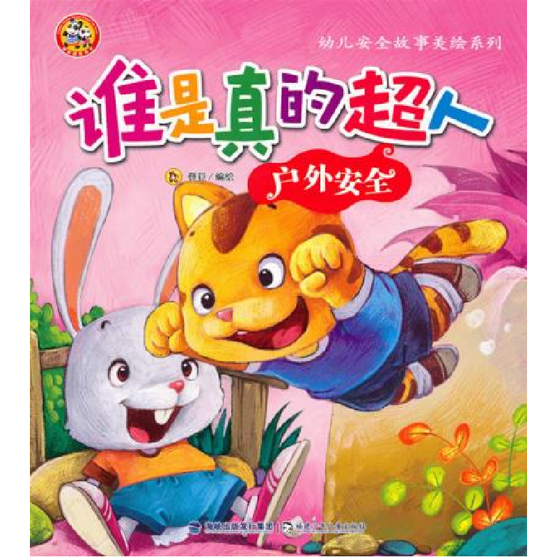 正版新书]谁是真的超人:户外安全 [0-2岁]登亚9787539538372高清大图