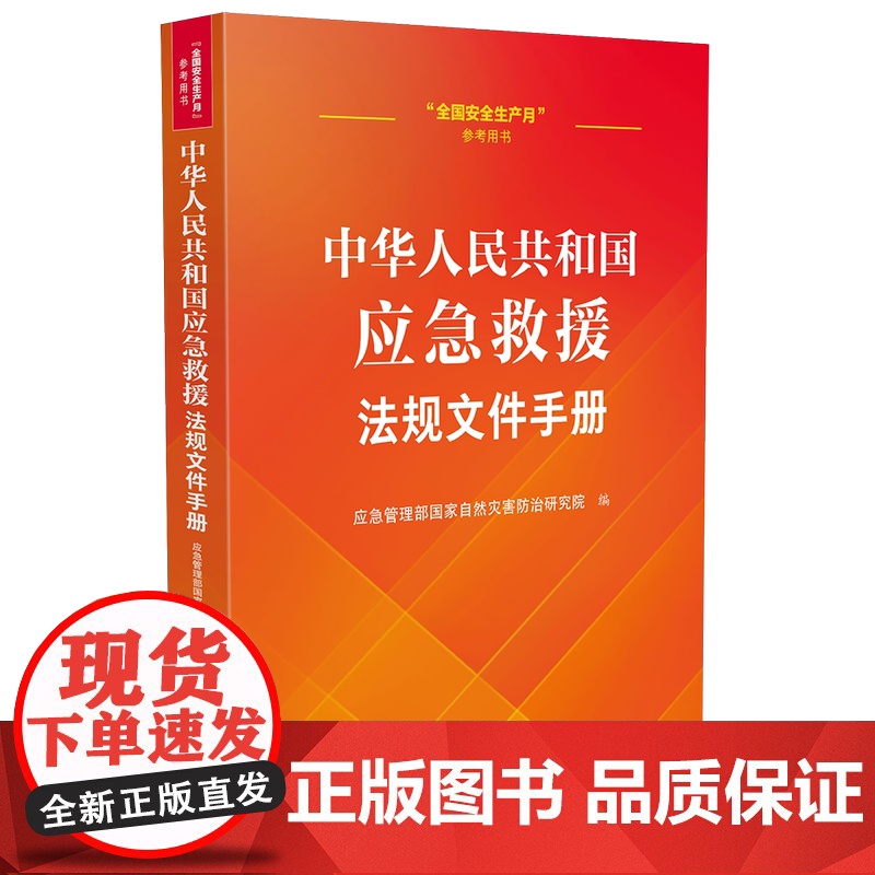 [2025 新书]中华人民共和国应急救援法规文件手册 应急管理部国家自然灾害防治研究院 中国法治出版社 978752高清大图