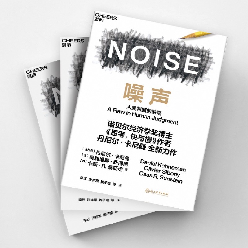 [正版] 噪声书 丹尼尔卡尼曼新作 NOISE 人类判断的缺陷 思考快与慢 诺贝尔经济学 决策类管理认知书籍高清大图