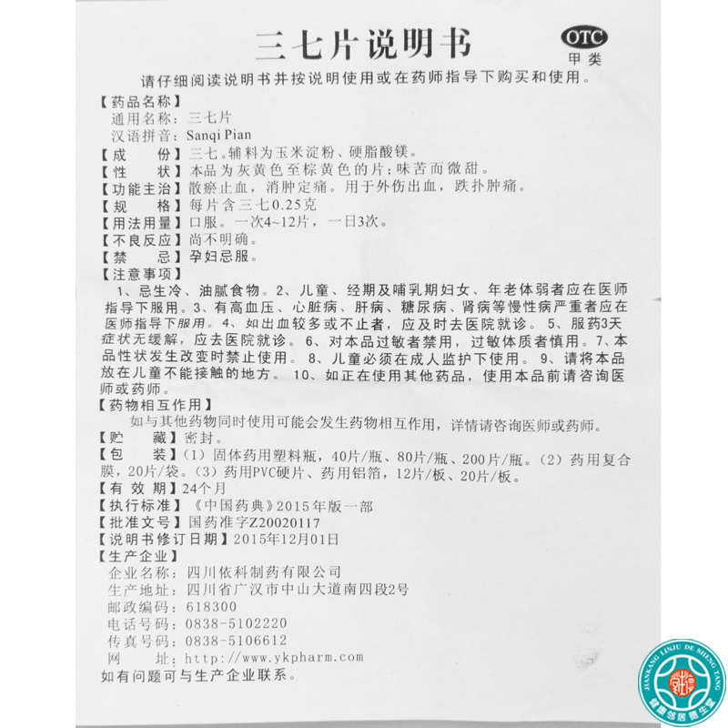[5盒]蜀中 三七片0.25g*40片*1瓶/盒*5盒外伤出血跌扑肿痛散瘀止血消肿定痛