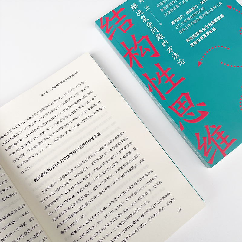 醉染图书结构思维 解决复杂问题的方9787308451高清大图