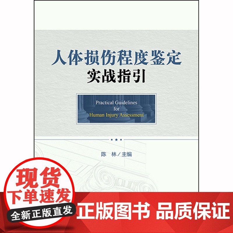 D 人体损伤程度鉴定实战指引 陈林主编 法律出版社 程序标准 操作原则 详图和案例 司法鉴定高清大图