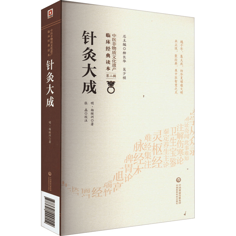 醉染图书针灸大成9787521429114图片