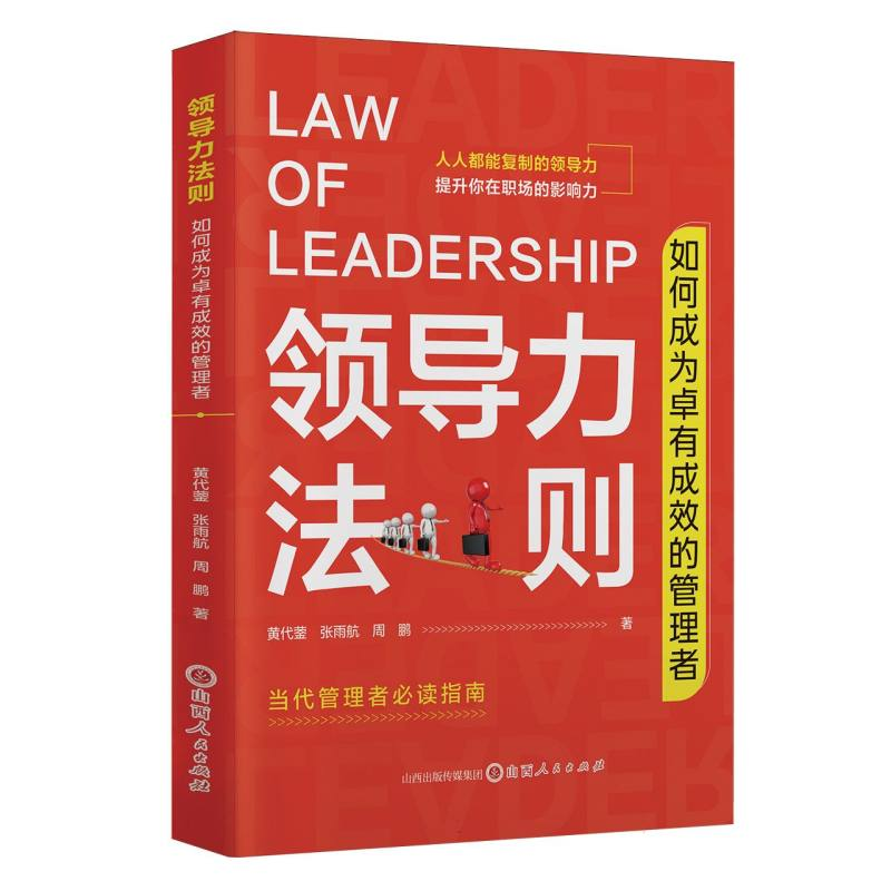 正版新书】领导力法则:如何成为卓有成效的管理者张雨航 著97872