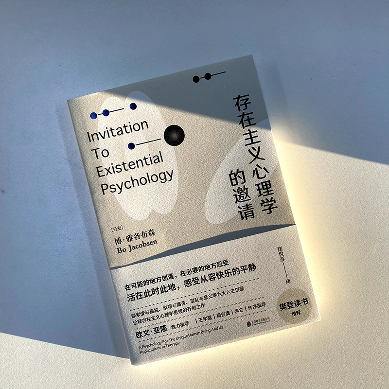 [正版]央视网存在主义心理学的邀请 欧文亚隆/樊登读书 博雅各布森著 郑世彦译 心理学入门读物 自省疗愈手册心理学书籍高清大图