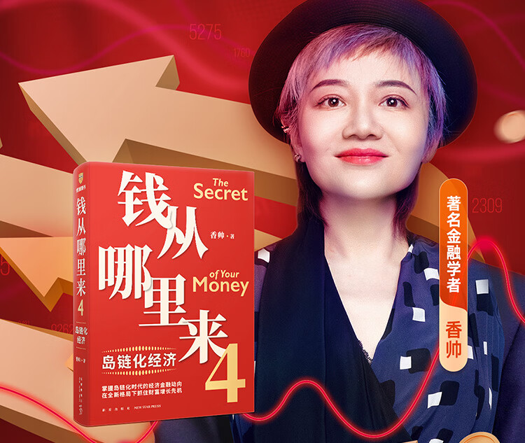 []钱从哪里来4:岛链化经济(著名金融学者香帅年度力作)罗振宇2023时间的朋友跨年演讲重磅发金融投资书籍 新星高清大图