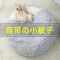 长毛圆窝 S直径40cm(猫6斤/狗4斤内) 猫窝冬季保暖封闭式狗窝四季通用耐脏猫床猫咪窝睡觉猫窝半封闭