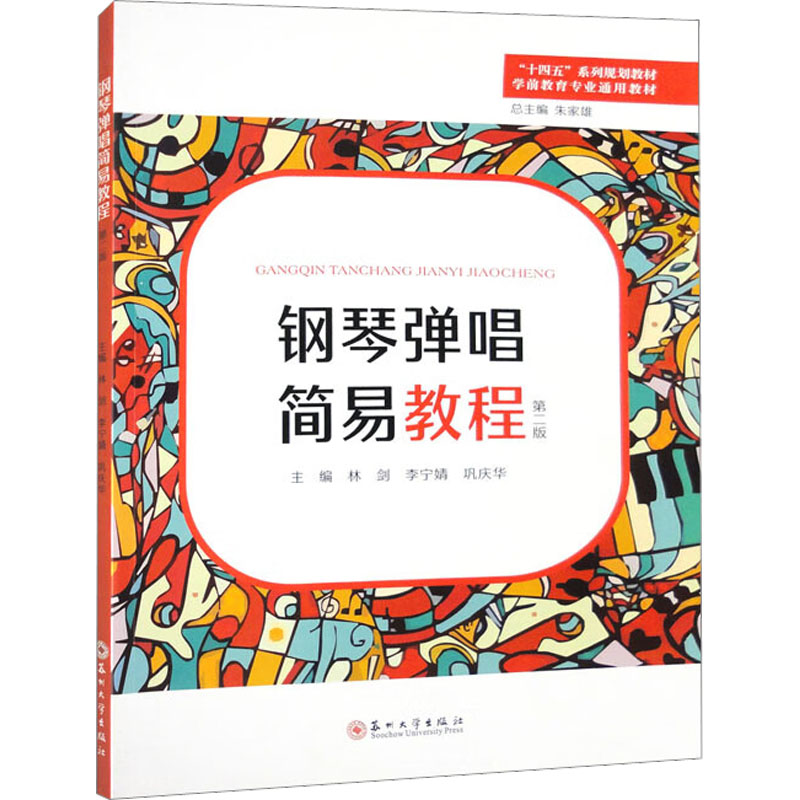 [M]钢琴弹唱简易教程 第2版-9787567241473高清大图