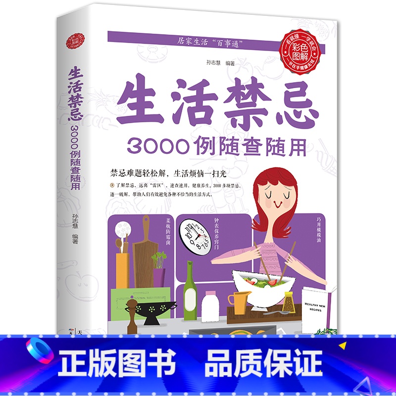 [正版]生活禁忌3000例随查随用彩图全解健康饮食养生管理书籍 家庭医生全书救护指南常见病医学常识日常不生病智慧免疫力高清大图