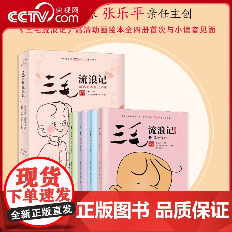 【央视网】三毛流浪记 动画绘本高清无删减版 全四册 三毛之父张乐平亲任动画主创 3-6岁儿童经典三毛动画绘本 儿童励志故