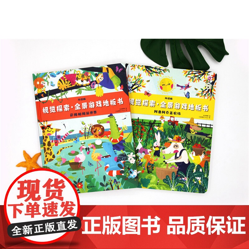 视觉探索 全景游戏地板书 萨姆帕姆游世界 阿鲁阿乔盖农场 全2册3-6岁玩出耐心专注力 益智游戏 逻辑思维高清大图