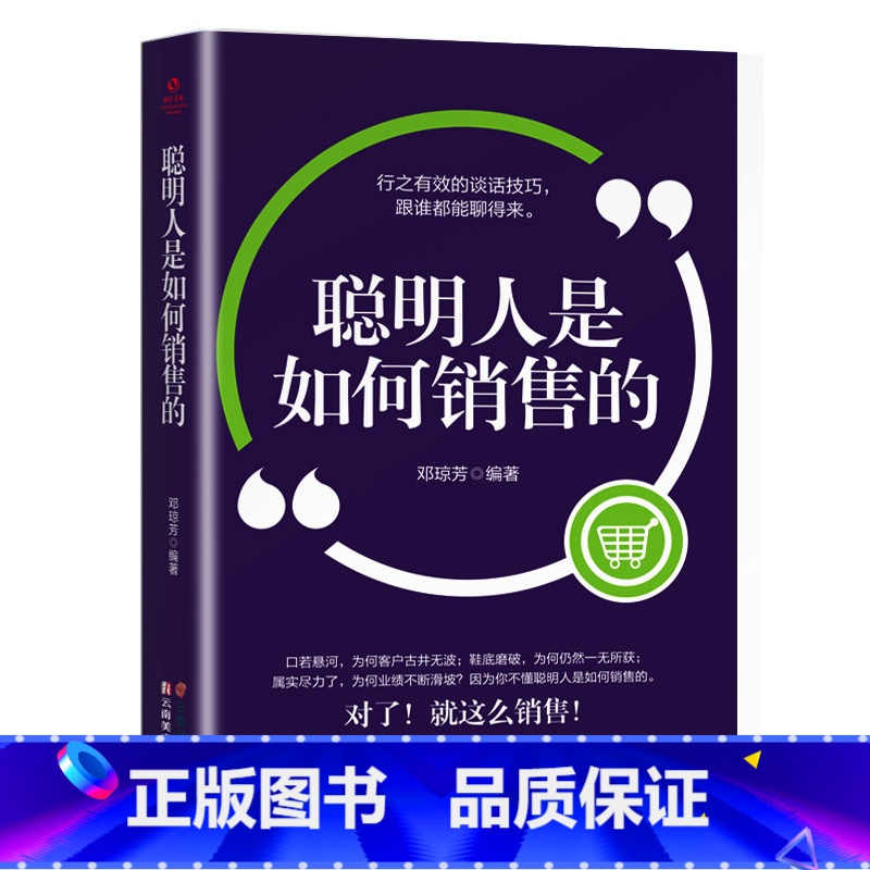 【书籍】聪明人是如何销售的 【正版】抖音同款7秒成交高手签单就是不一样聪明人是如何销售的等 销售心理学巨人销售就是要
