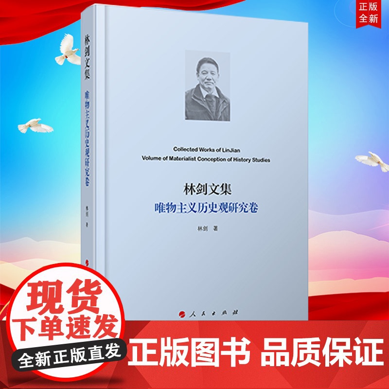 正版2022新书 林剑文集 唯物主义历史观研究卷 林剑 著 人民出版社 9787010244297