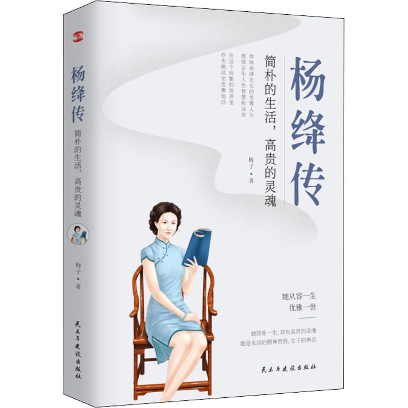 醉染图书杨绛传 简朴的生活,高贵的灵魂9787513928274高清大图