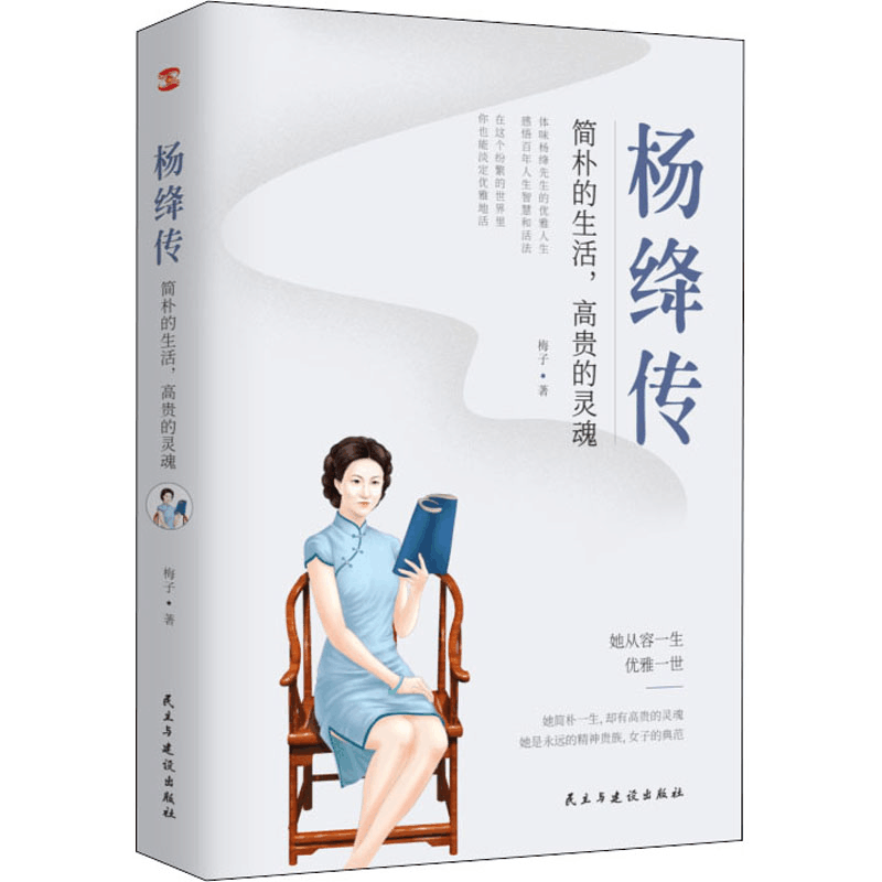 醉染图书杨绛传 简朴的生活,高贵的灵魂9787513928274图片