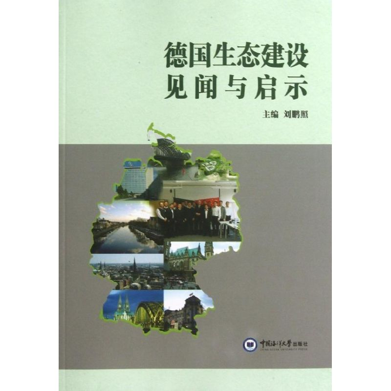 醉染图书德国生态建设见闻与启示9787567001831高清大图