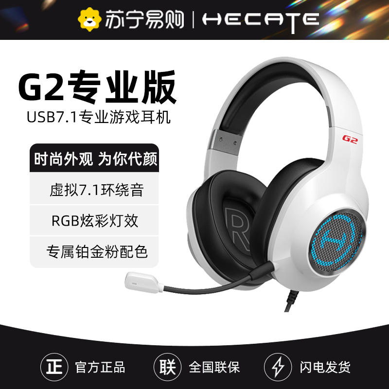 Edifier/漫步者 HECATE G2专业版游戏耳机头戴式 电竞吃鸡7.1英语听力学习耳机 白色