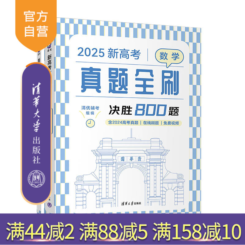 全国通用 数学 [正版]新书2025新高考数学真题全刷:决胜800题 清优辅考 组编 中学数学课-高中-升学参考资料