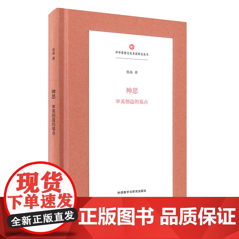 外研社 神思:审美创造的基点(精装)(中华思想文化术语研究丛书)